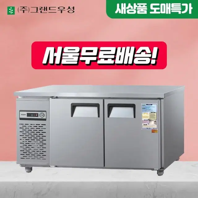 신품 우성 테이블냉장고 업소용냉장고 냉장고 냉동고 카페 토핑 반찬 김밥