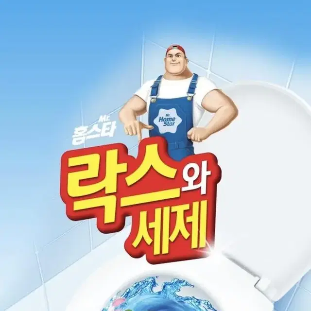 홈스타 락스와세제 750ml (새상품)  곰팡이 강력세정