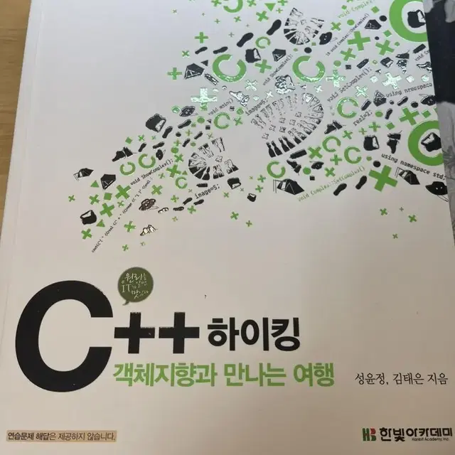 C++하이킹 객체지향과 만나는 여행 책 팝니다