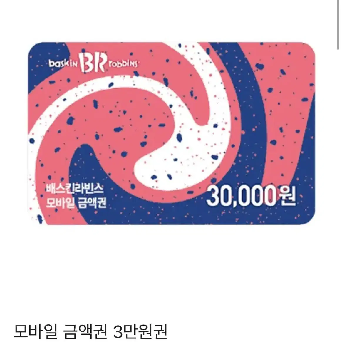 베스킨라빈스 3만원