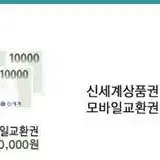 신세계/이마트 20000원 권 판매/교환