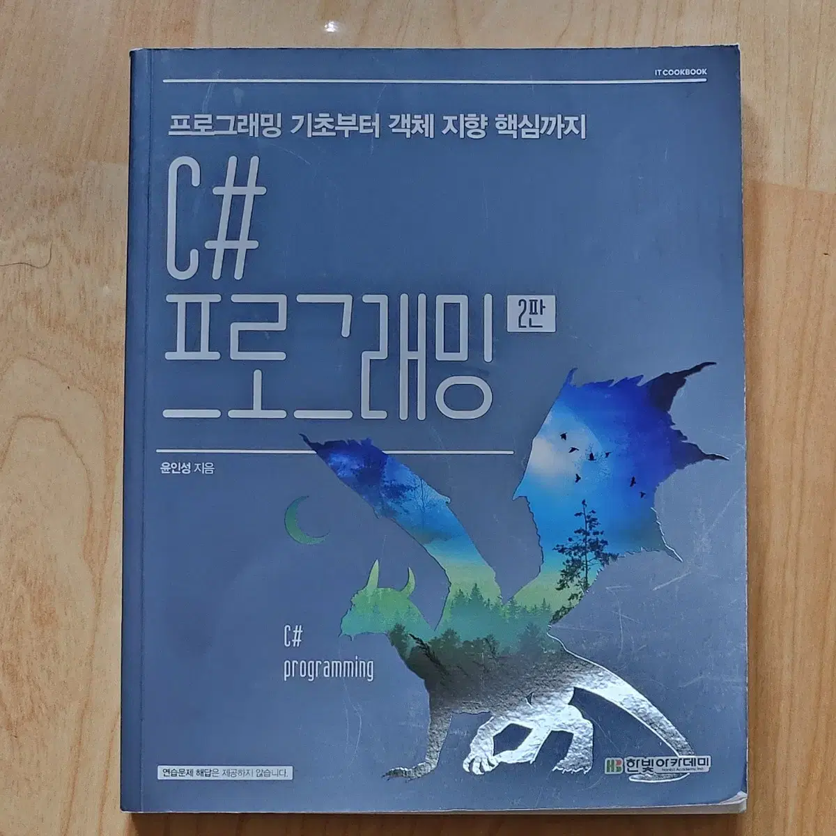 프로그래밍 기초 및 실습/자료분석을 위한 파이썬 프로그램 컴공 전공책