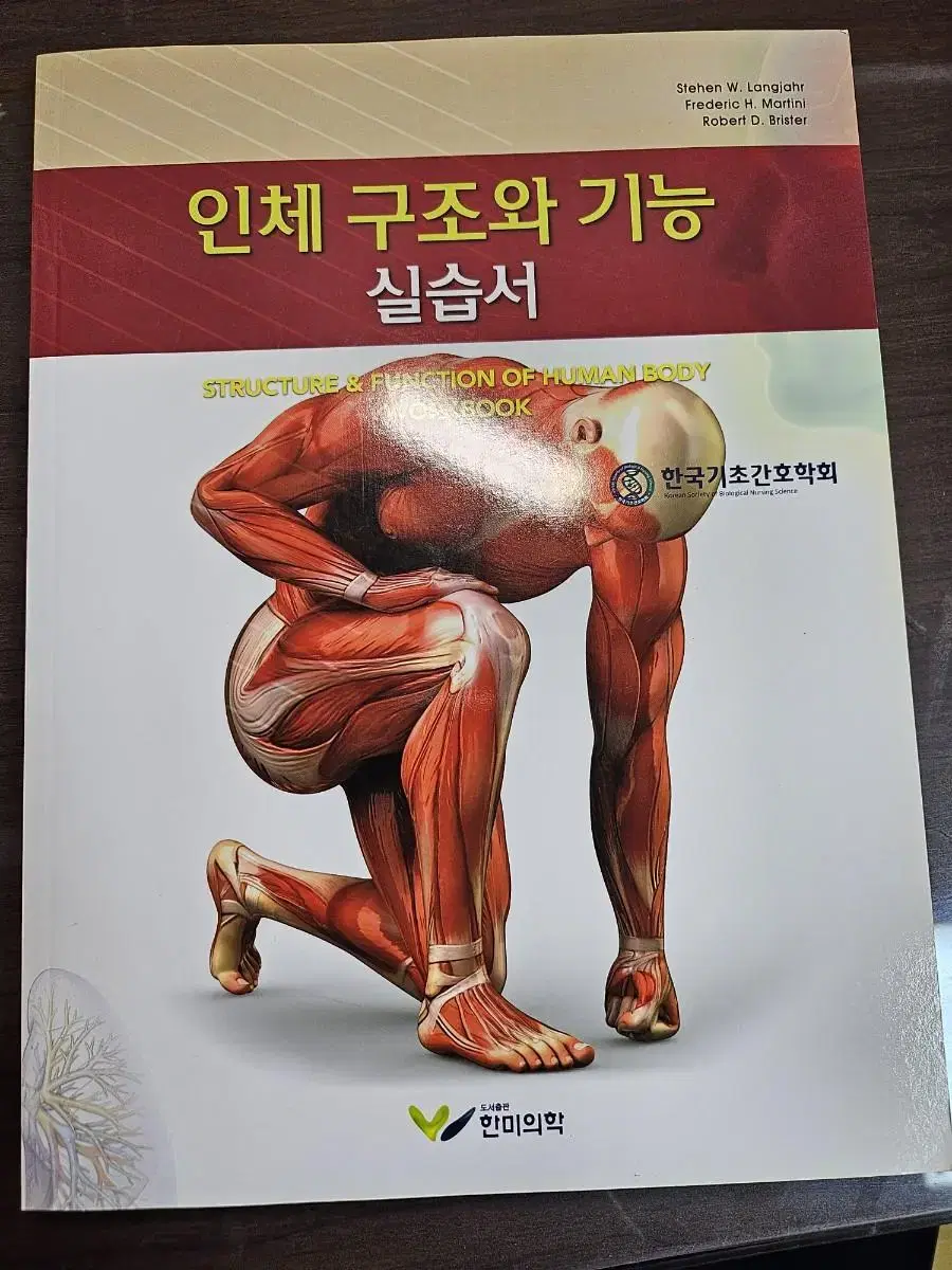 인체 구조와 기능 실습서