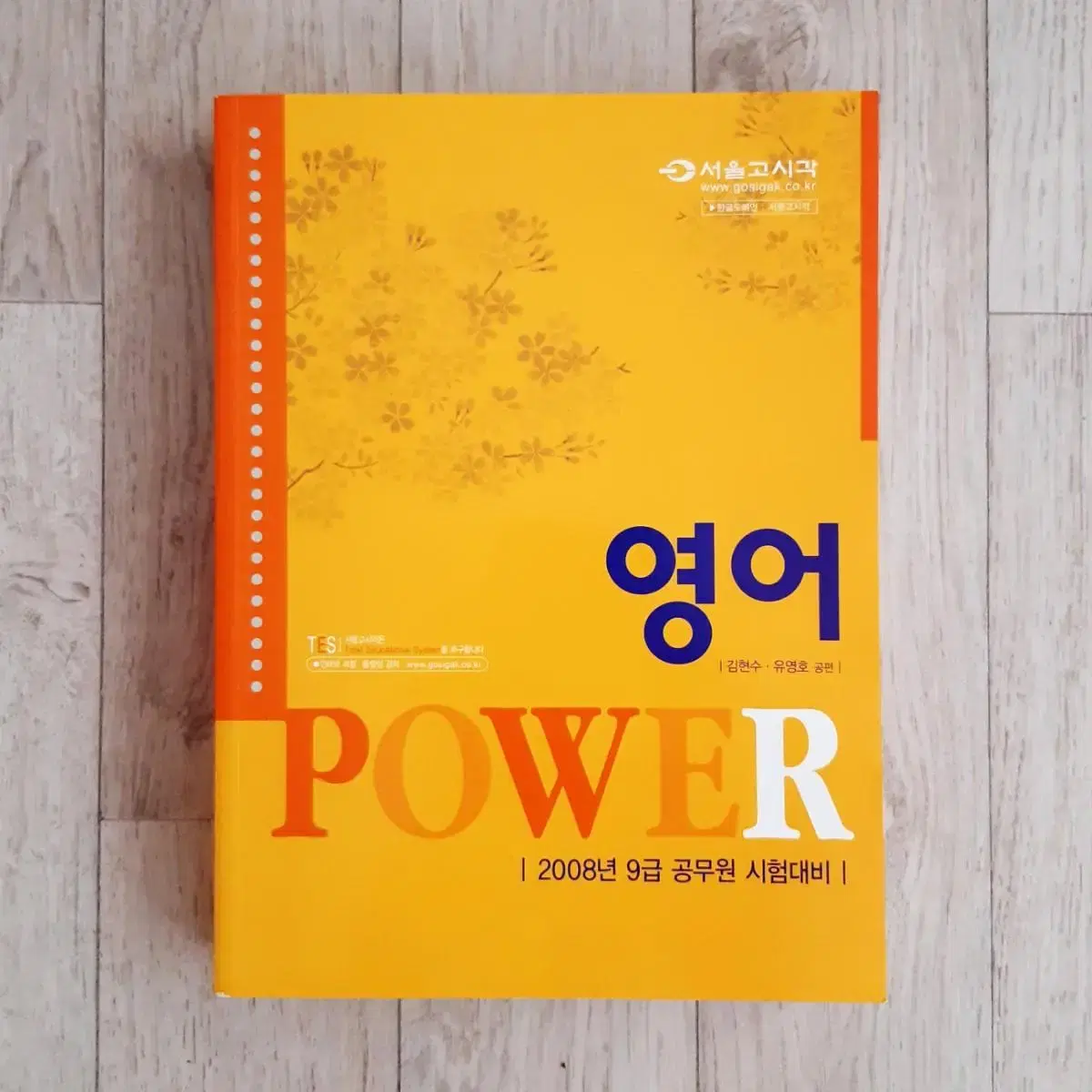 공무원 POWER 영어 수험서