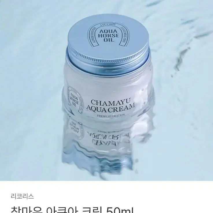 리코리스 참마유 아쿠아크림50ml (새상품)