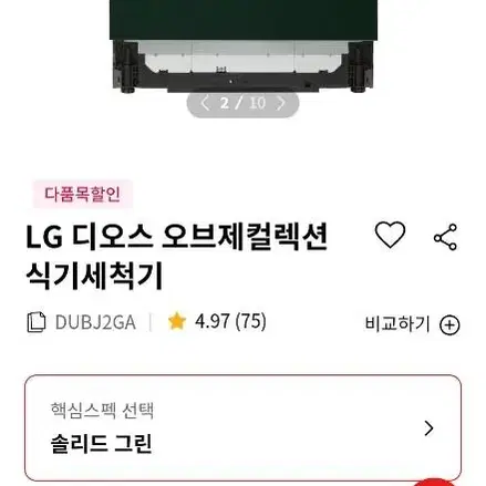 LG오브제컬렉션 식기세척기 DUBJ2GA 솔리드그린