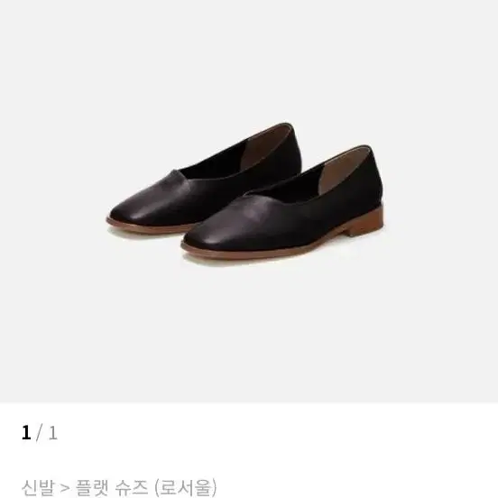 로서울 레이어 플랫슈즈 Layer flat shoes Umber