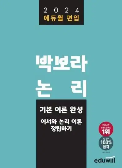 편입영어 박보라 논리 인강 교재 책 기본 이론 완성,심화,고난도 문제풀이