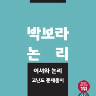 편입영어 박보라 논리 인강 교재 책 기본 이론 완성,심화,고난도 문제풀이