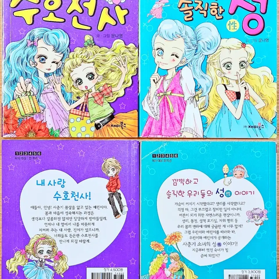 (무배) 문나영 깜찍이 시리즈 요조숙녀 다정다감 수호천사 커플 미니북