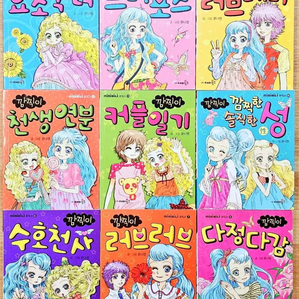 (무배) 문나영 깜찍이 시리즈 요조숙녀 다정다감 수호천사 커플 미니북