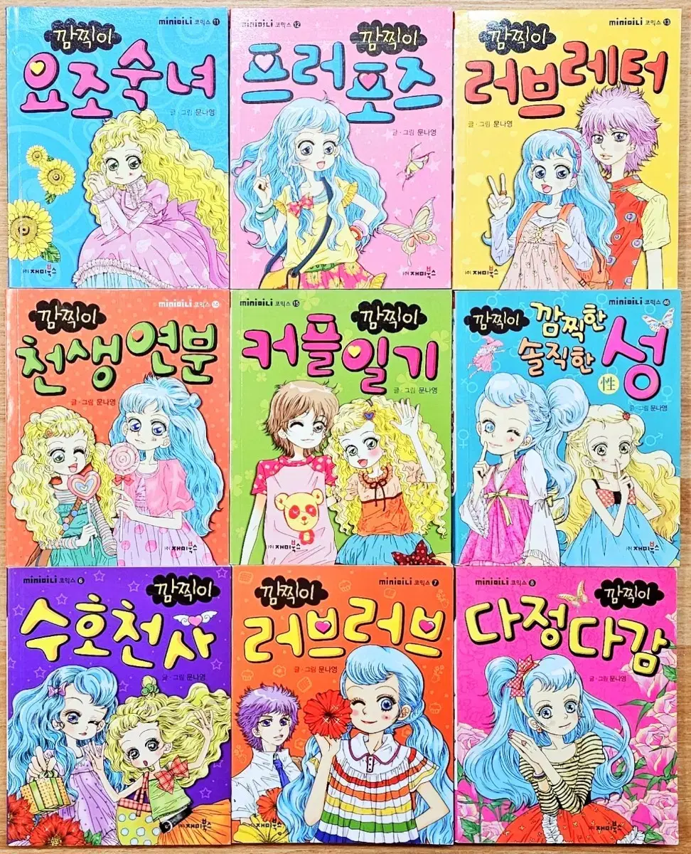 (무배) 문나영 깜찍이 시리즈 요조숙녀 다정다감 수호천사 커플 미니북