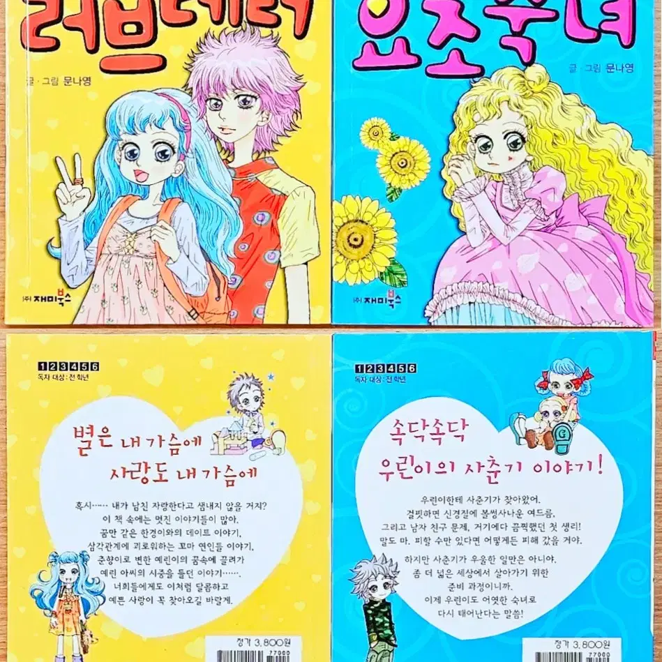 (무배) 문나영 깜찍이 시리즈 요조숙녀 다정다감 수호천사 커플 미니북