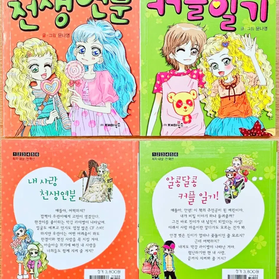 (무배) 문나영 깜찍이 시리즈 요조숙녀 다정다감 수호천사 커플 미니북