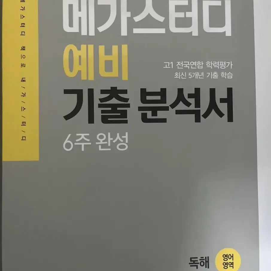 메가스터디 예비 기출 분석서 고1 (새책) 영어 독해