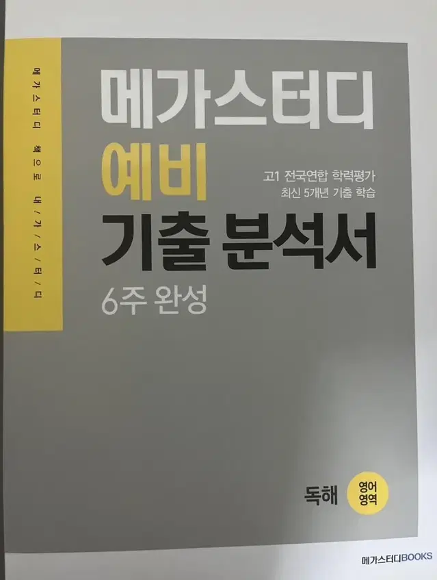 메가스터디 예비 기출 분석서 고1 (새책) 영어 독해