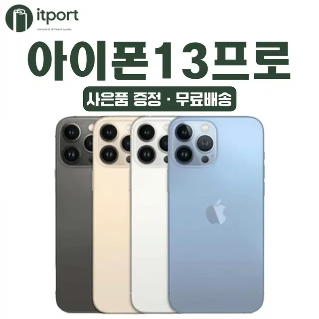 당일발송 아이폰13프로 128G/256G 등급별 최저가 중고폰 공기계