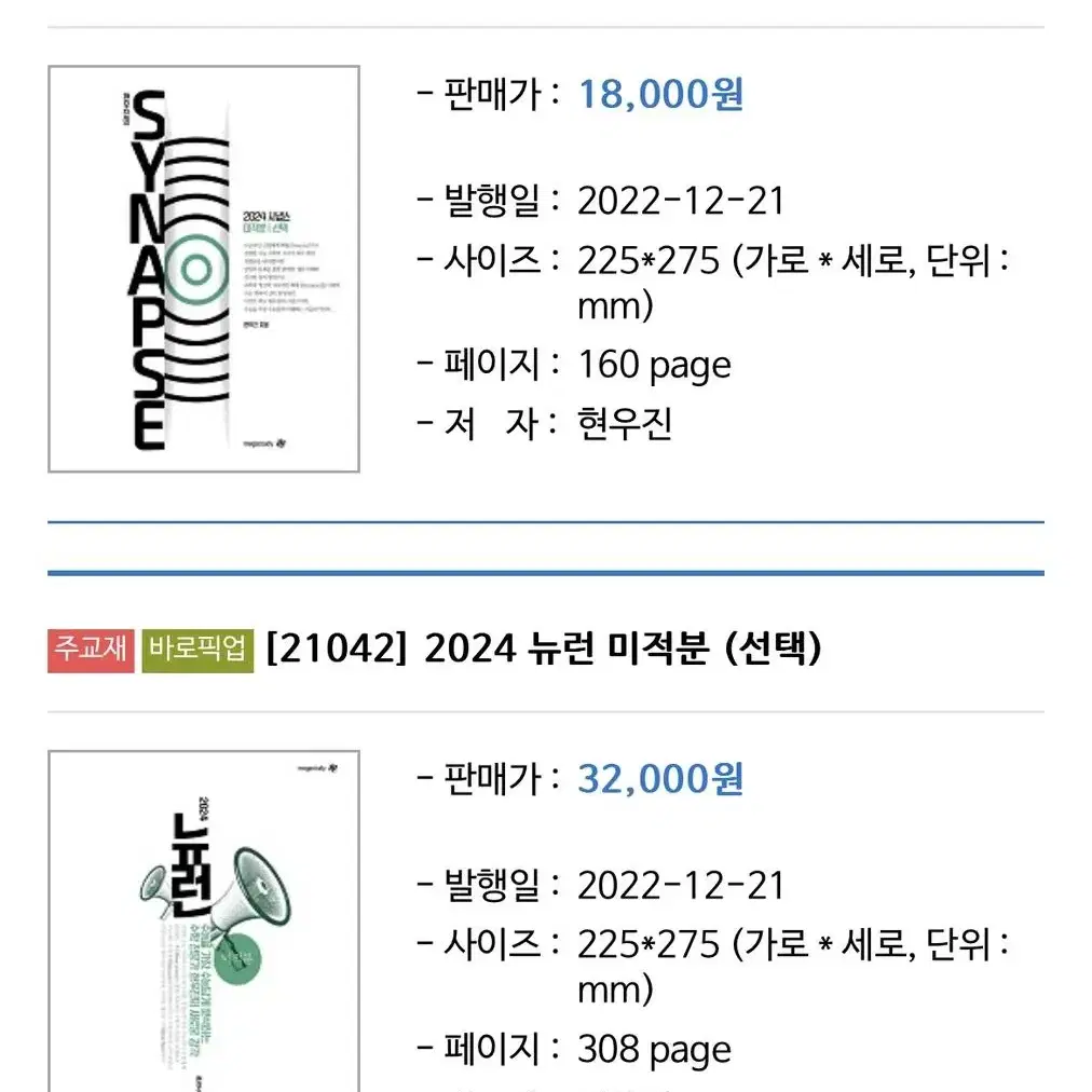 (랩핑도 안뜯은 새 책) 현우진 2024 뉴런 시냅스 미적분