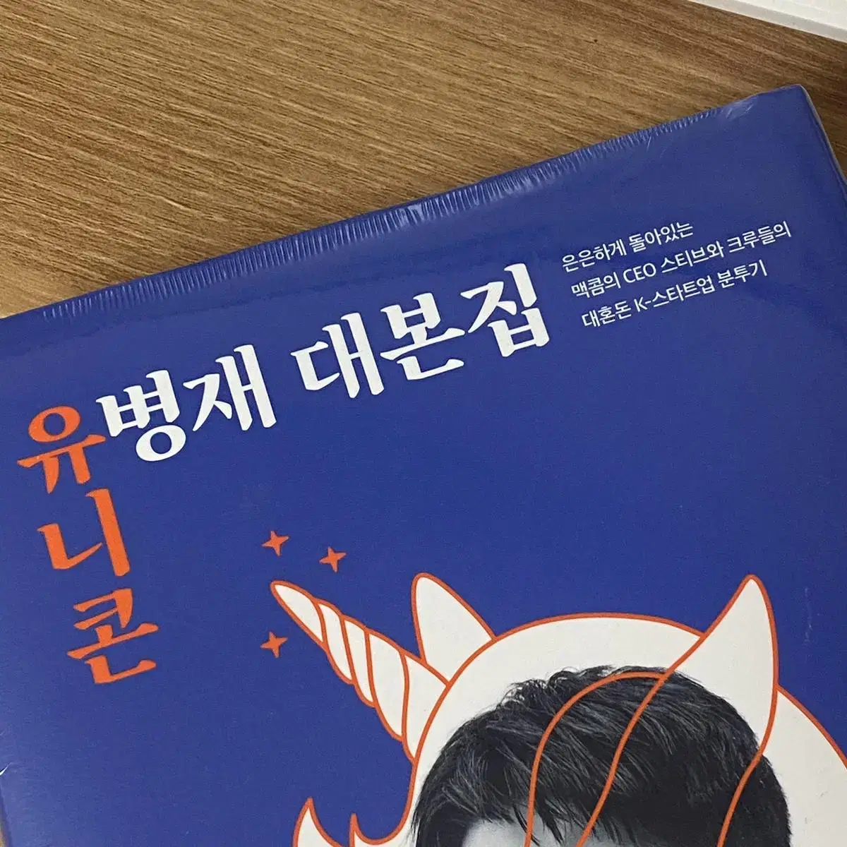 유병재 대본집