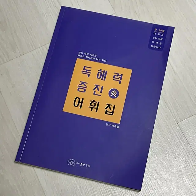 새책) 박광일 독해력 증진 어휘집