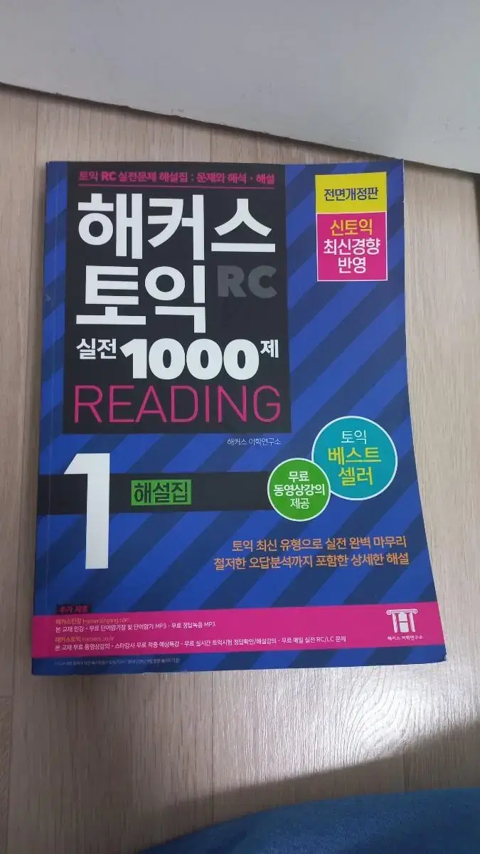 해커스토익 reading 해설집