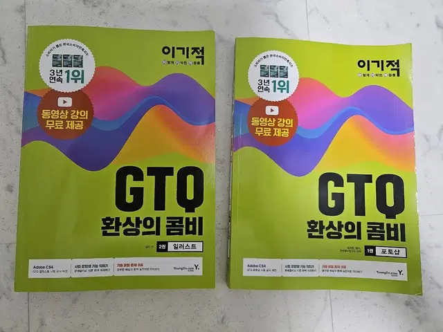 이기적 GTQ 환상의 콤비 포토샵 일러스트 1급 문제집 판매합니다