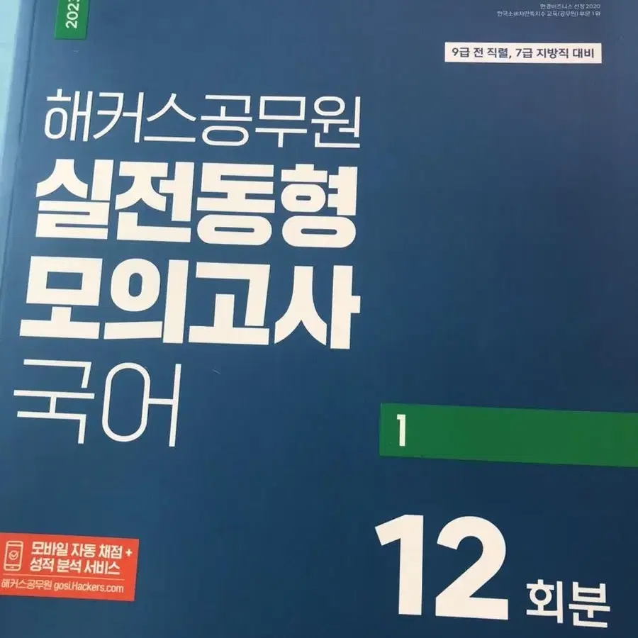 해커스 국어 모의고사 공무원국어