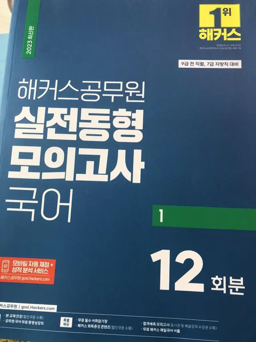 해커스 국어 모의고사 공무원국어