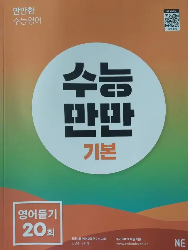 (새 상품) 수능만만 기본 영어듣기 20회