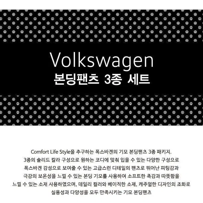 폭스바겐(VOLKSWAGEN) 본딩팬츠 3종 세트