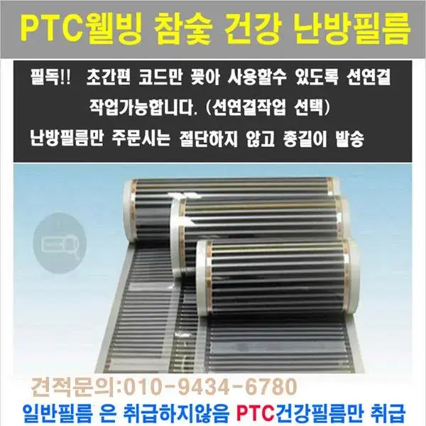 ptc전기난방필름 보일러 온도조절기 단열재 열센서 압축단선 전선 선연결