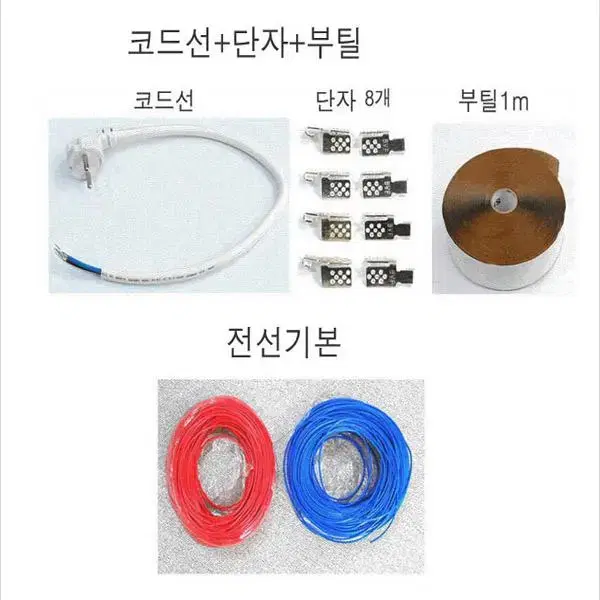 ptc전기난방필름 보일러 온도조절기 단열재 열센서 압축단선 전선 선연결