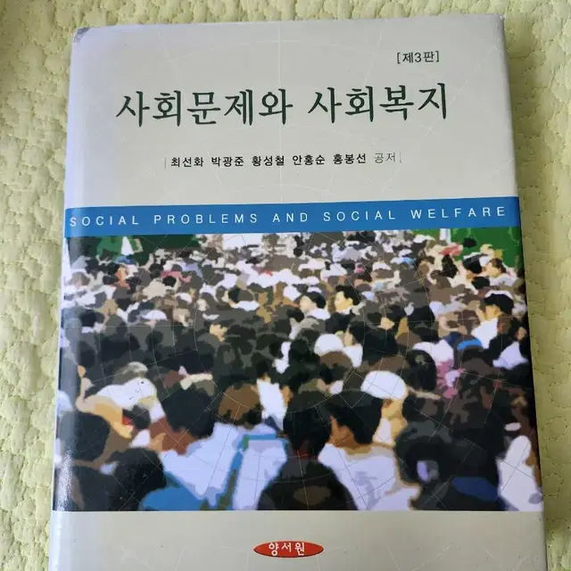 사회문제와 사회복지 제3판 양서원