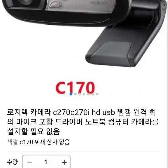 로지텍c170  웹캠  팝니다