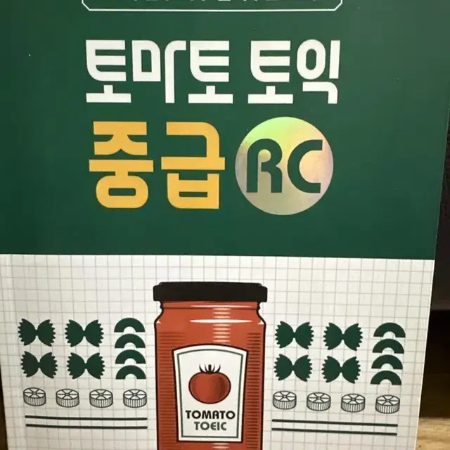 토마토 토익 중급