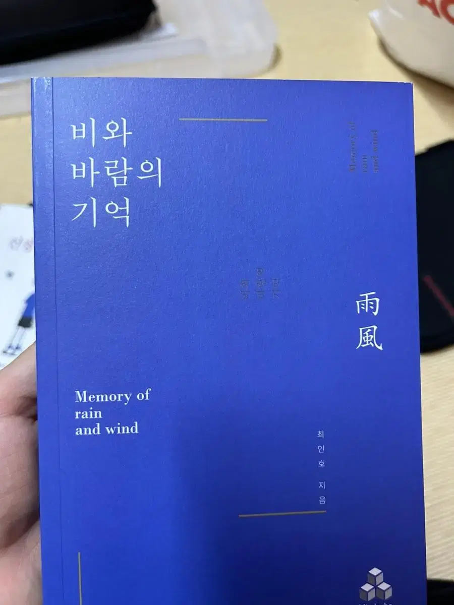 최인호 바람과 기억 책 판매합니다