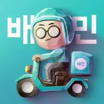 배달의민족