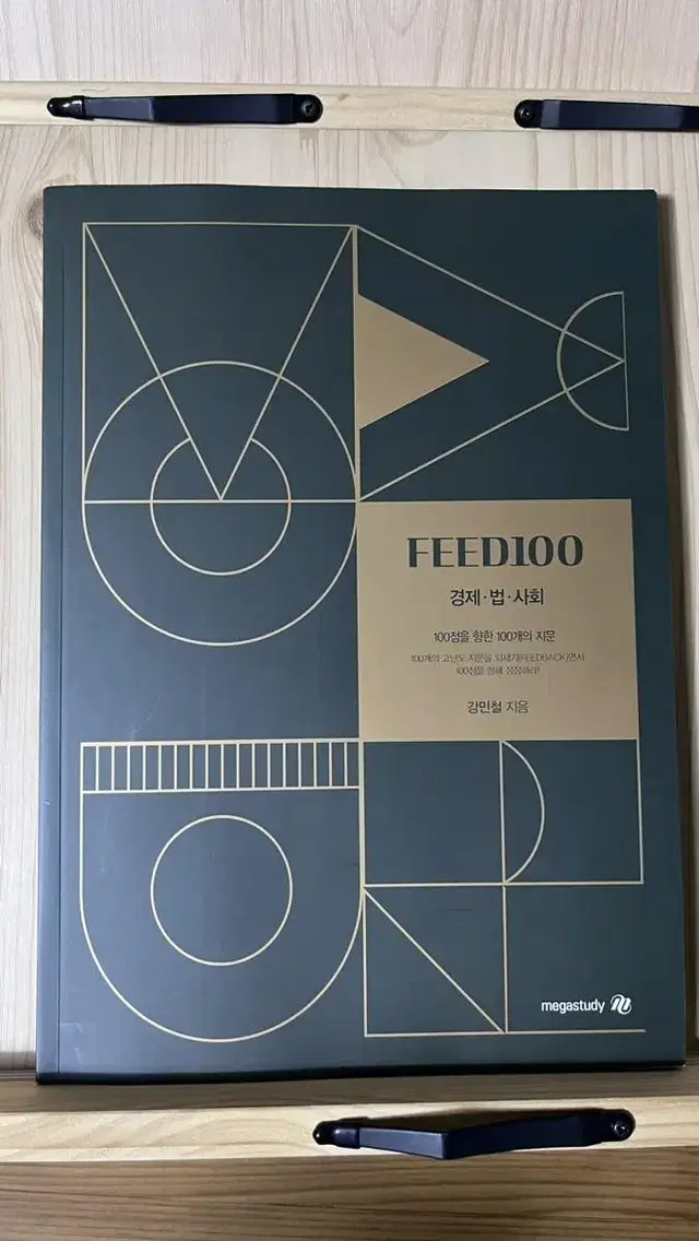 [새책]강민철 FEED100 피드백 경제 법 사회/과학 기술