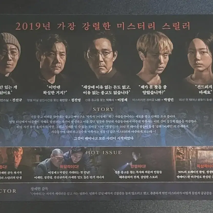 [영화팜플렛] 사바하 전단지 (2019) 이정재 박정민 유지태