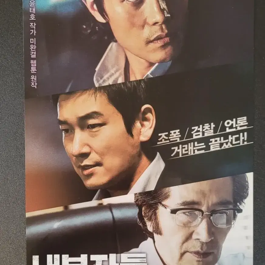 [영화팜플렛] 내부자들 전단지 (2015) 조승우 이병헌 백윤식 이경영