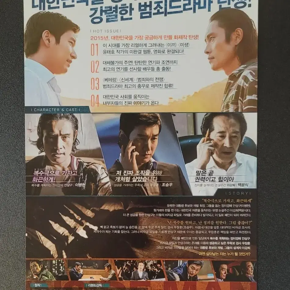 [영화팜플렛] 내부자들 전단지 (2015) 조승우 이병헌 백윤식 이경영