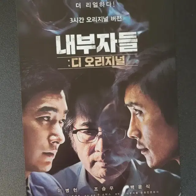 [영화팜플렛] 내부자들 디 오리지널 전단지 (2015) 조승우 이병헌