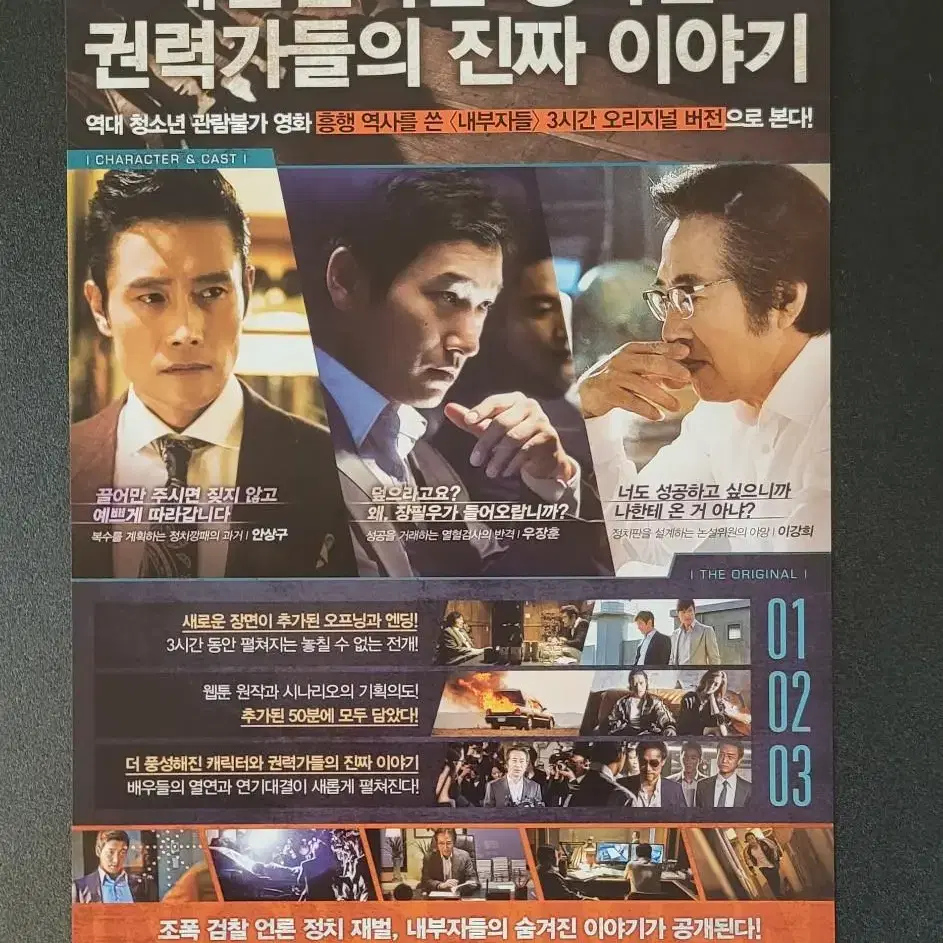 [영화팜플렛] 내부자들 디 오리지널 전단지 (2015) 조승우 이병헌