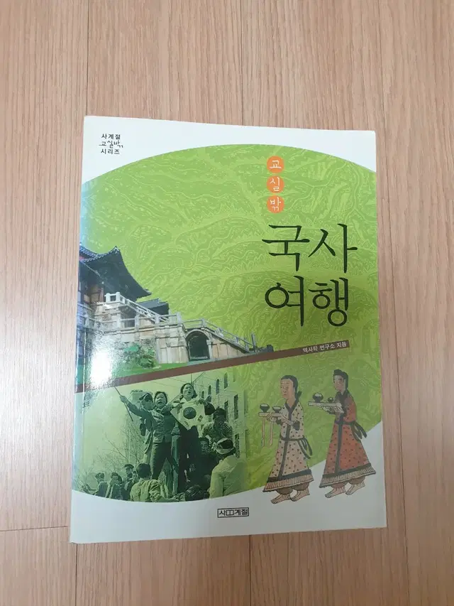 [역사도서]교실밖 국사여행 4천원에 저렴하게 팝니다~