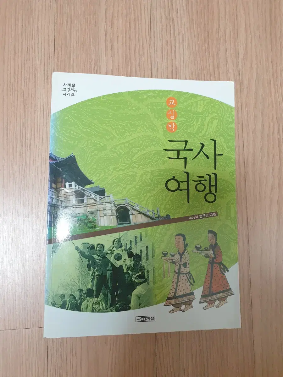 [역사도서]교실밖 국사여행 4천원에 저렴하게 팝니다~