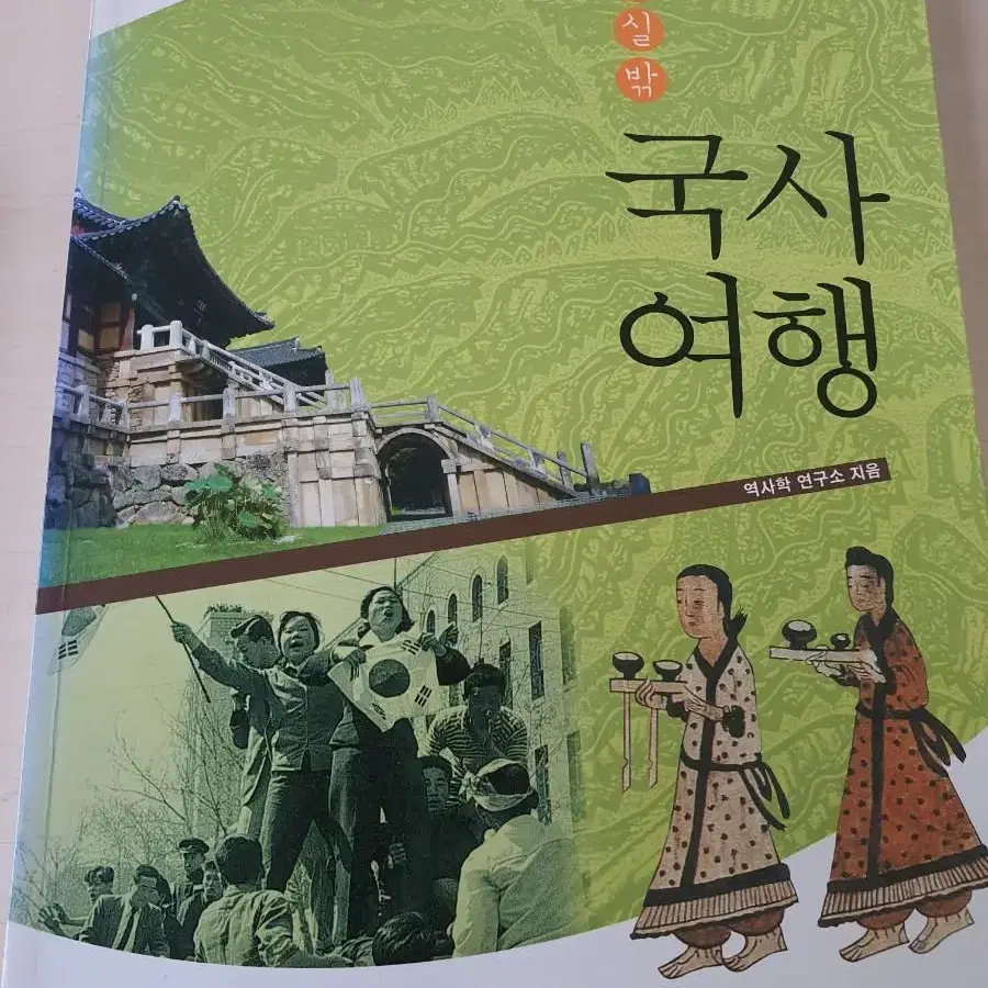 [역사도서]교실밖 국사여행 4천원에 저렴하게 팝니다~