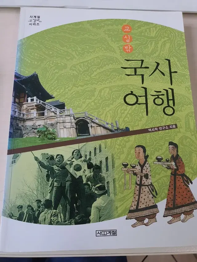 [역사도서]교실밖 국사여행 4천원에 저렴하게 팝니다~