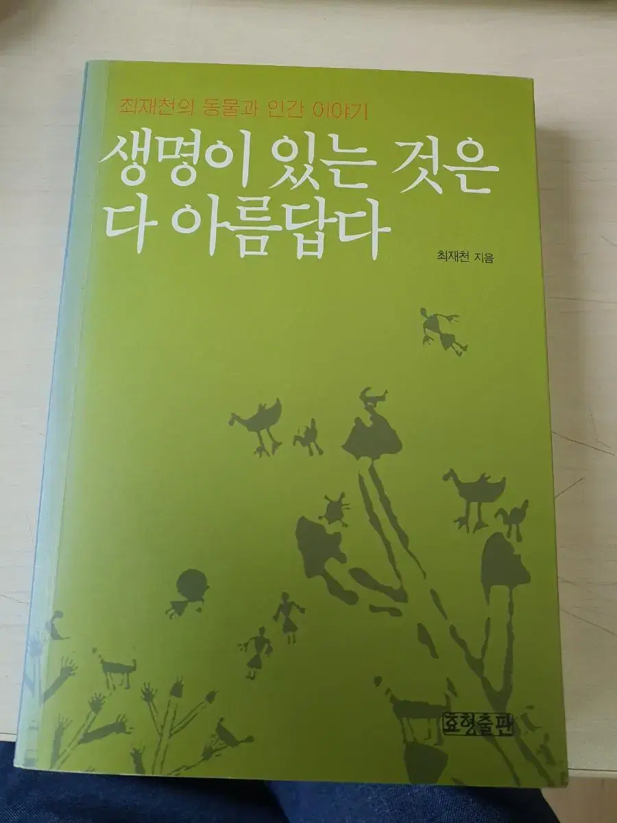 [도서]최재천 생명이 있는 것은 다 아름답다 4천원에 저렴하게 팝니다~