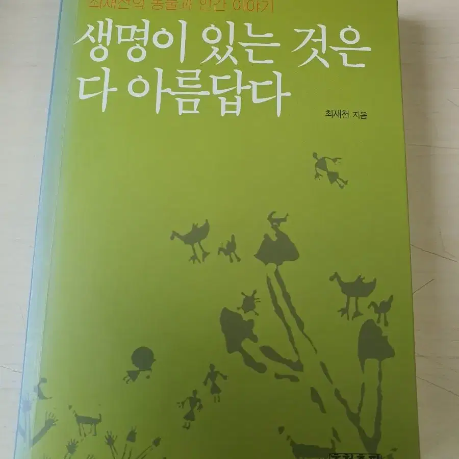 [도서]최재천 생명이 있는 것은 다 아름답다 3천원에 저렴하게 팝니다~