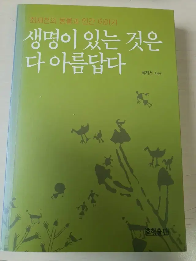 [도서]최재천 생명이 있는것은 다아름답다 3천원에 저렴하게팝니다~